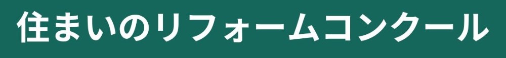 住まいのリフォームコンクール