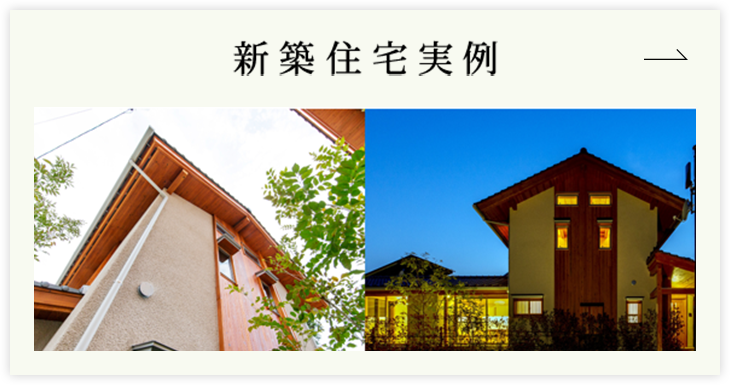 新築住宅実例